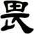 畏