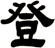 登