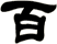 百