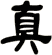 真