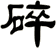 碎