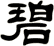 碧