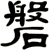 磐