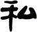 私