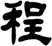 程