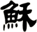 穌