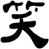笑