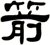 箭