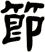 節