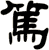 篤