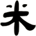 米