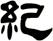 紀