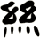 絲