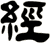 經