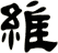 維