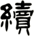 續
