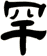 罕