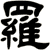 羅
