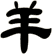 羊