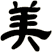 美