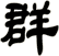 群