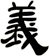 義