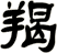 羯