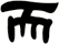 而