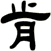 肯