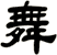 舞