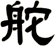 舵