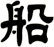 船
