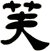 芙