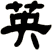 英