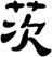 茨