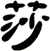 莎