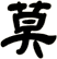 莫