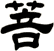 菩