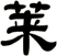 萊