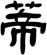 蒂