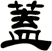 蓋