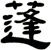 蓬