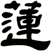 蓮