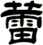 蕾