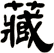 藏