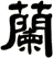 蘭