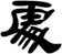 處