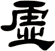 虛