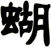 蝴