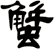 蟹